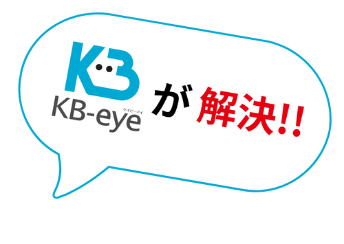 KB-eyeが解決!!