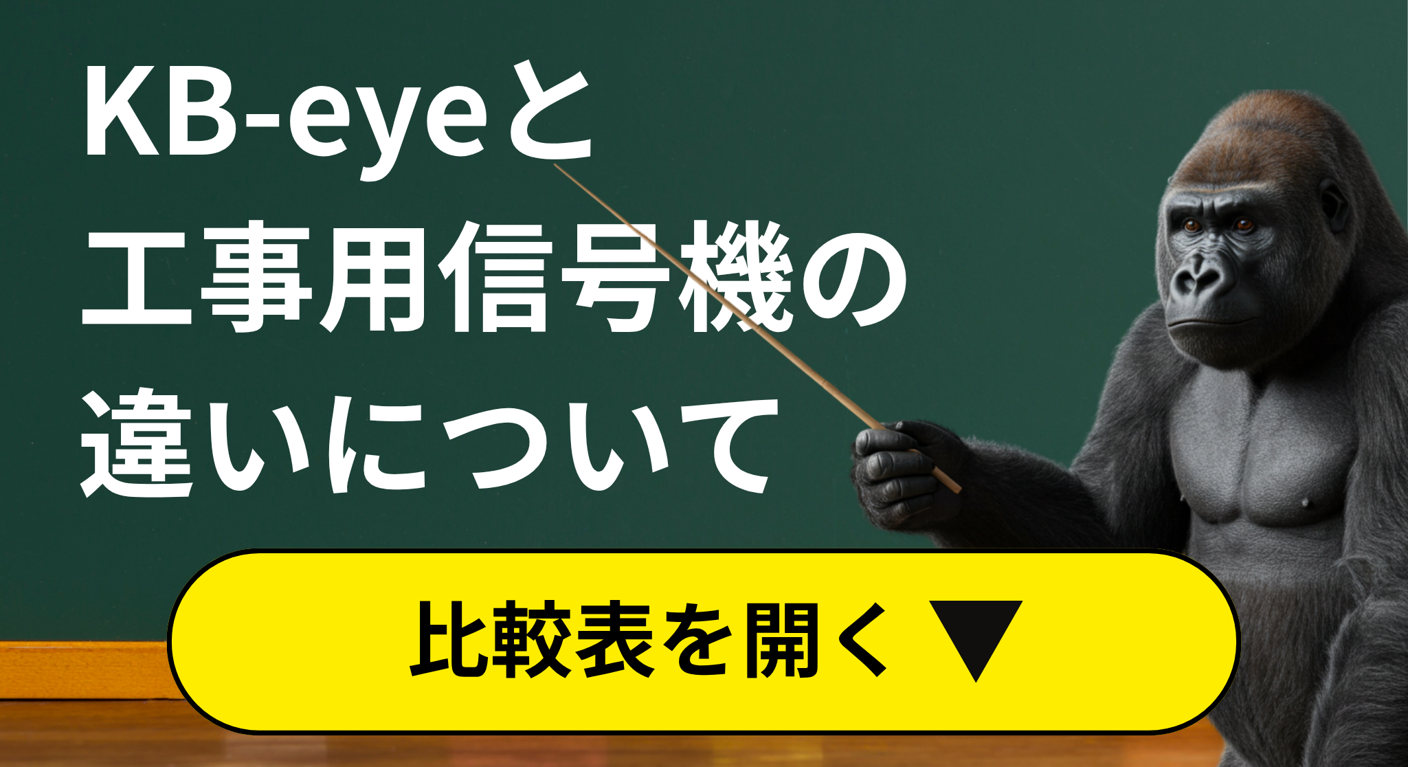 KB-eyeと工事用信号機の違いを比較する