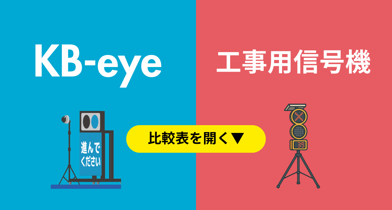 KB-eyeと工事用信号機の違いを比較する